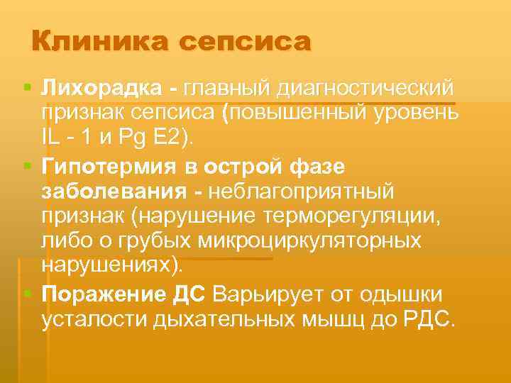 Клиника сепсиса § Лихорадка - главный диагностический признак сепсиса (повышенный уровень IL 1 и