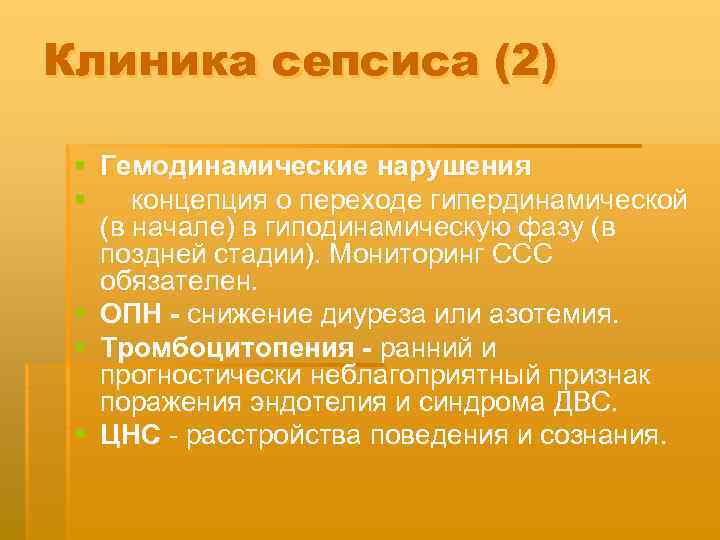 Клиника сепсиса (2) § Гемодинамические нарушения § концепция о переходе гипердинамической (в начале) в