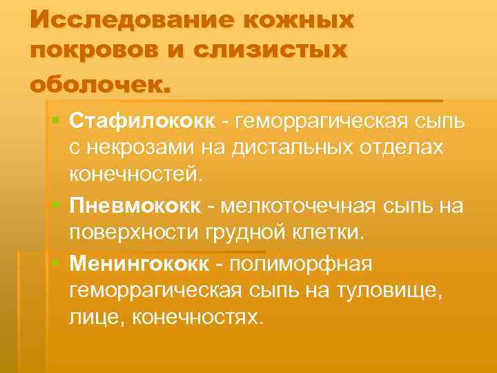 Исследование кожных покровов и слизистых оболочек. § Стафилококк геморрагическая сыпь с некрозами на дистальных