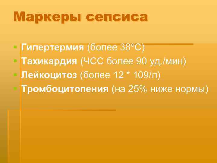 Маркеры сепсиса § § Гипертермия (более 38ºС) Тахикардия (ЧСС более 90 уд. /мин) Лейкоцитоз