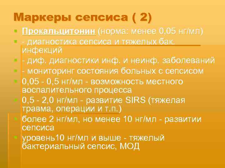 Маркеры сепсиса ( 2) § Прокальцитонин (норма: менее 0, 05 нг/мл) § диагностика сепсиса