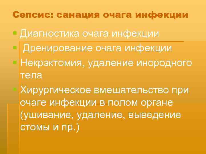 Сепсис: санация очага инфекции § Диагностика очага инфекции § Дренирование очага инфекции § Некрэктомия,