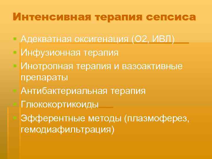 Интенсивная терапия сепсиса § § § Адекватная оксигенация (О 2, ИВЛ) Инфузионная терапия Инотропная