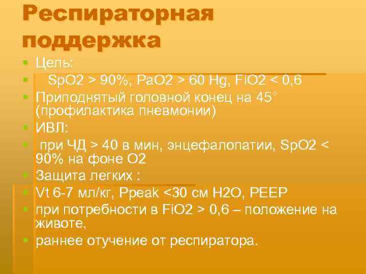 Респираторная поддержка § § § § § Цель: Sр. O 2 > 90%, Pa.