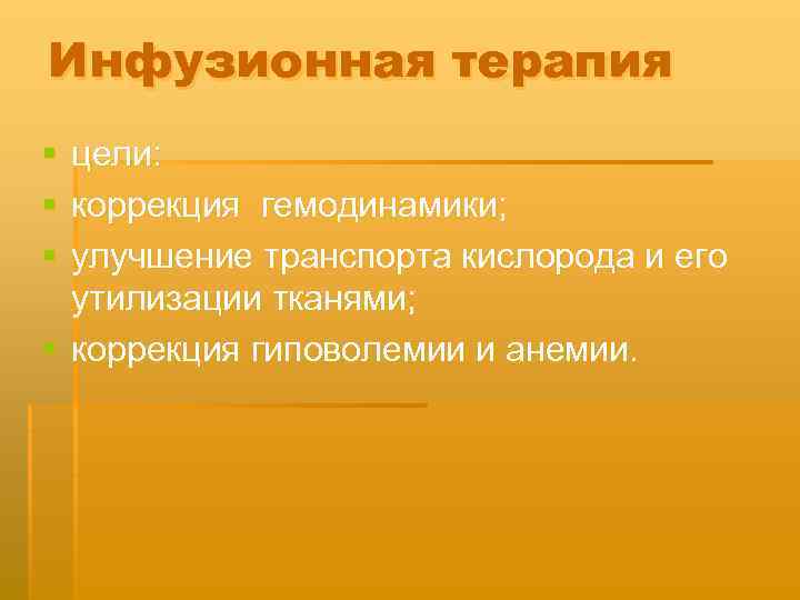 Инфузионная терапия § § § цели: коррекция гемодинамики; улучшение транспорта кислорода и его утилизации