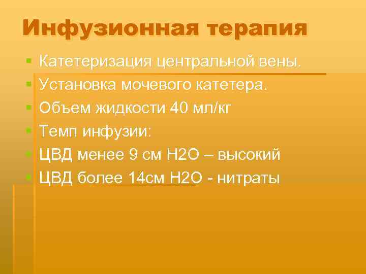 Инфузионная терапия § § § Катетеризация центральной вены. Установка мочевого катетера. Объем жидкости 40