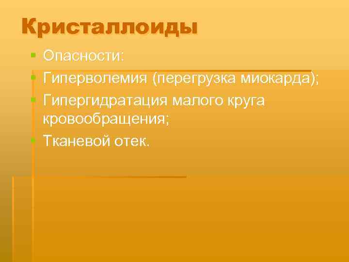 Кристаллоиды § § § Опасности: Гиперволемия (перегрузка миокарда); Гипергидратация малого круга кровообращения; § Тканевой