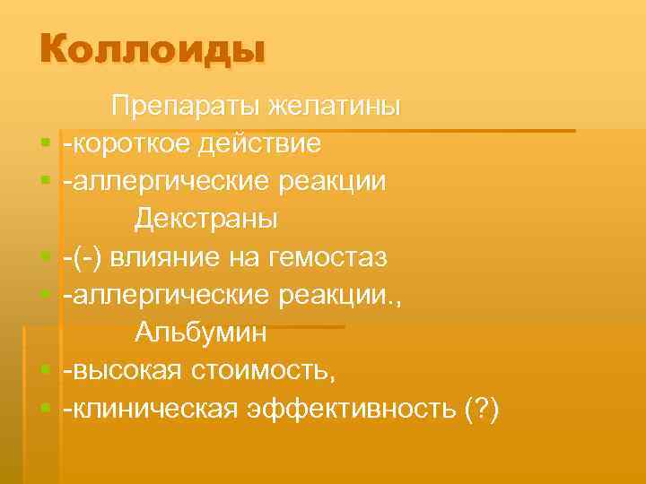 Коллоиды Препараты желатины § короткое действие § аллергические реакции Декстраны § ( ) влияние