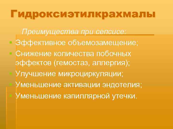 Гидроксиэтилкрахмалы § § § Преимущества при сепсисе: Эффективное объемозамещение; Снижение количества побочных эффектов (гемостаз,