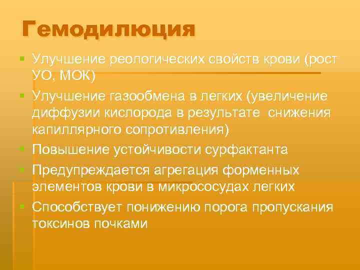 Гемодилюция § Улучшение реологических свойств крови (рост УО, МОК) § Улучшение газообмена в легких