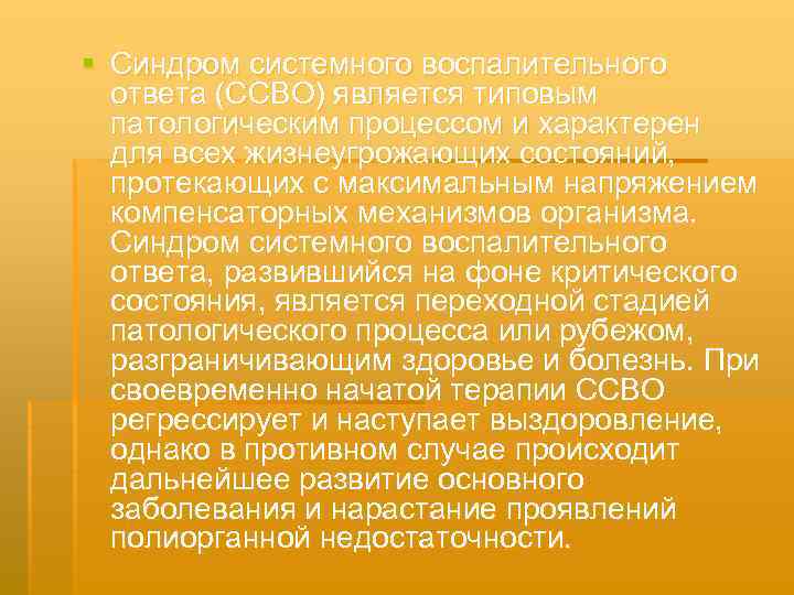 § Синдром системного воспалительного ответа (ССВО) является типовым патологическим процессом и характерен для всех