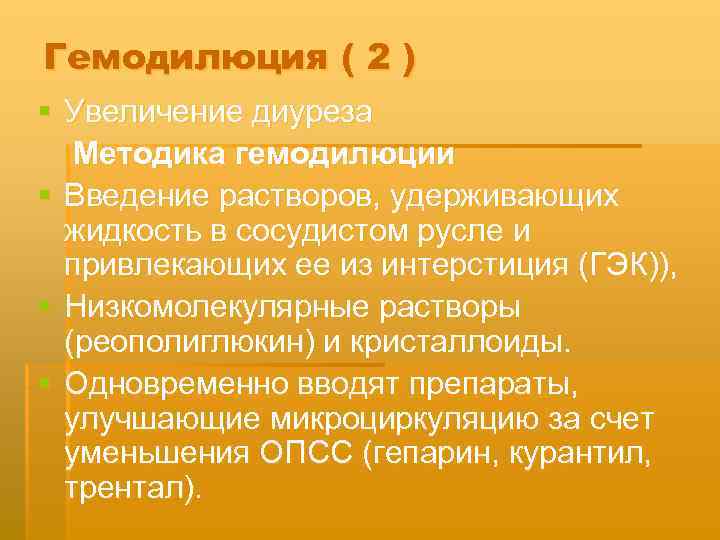 Гемодилюция ( 2 ) § Увеличение диуреза Методика гемодилюции § Введение растворов, удерживающих жидкость