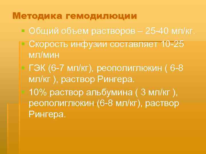 Методика гемодилюции § Общий объем растворов – 25 40 мл/кг. § Скорость инфузии составляет