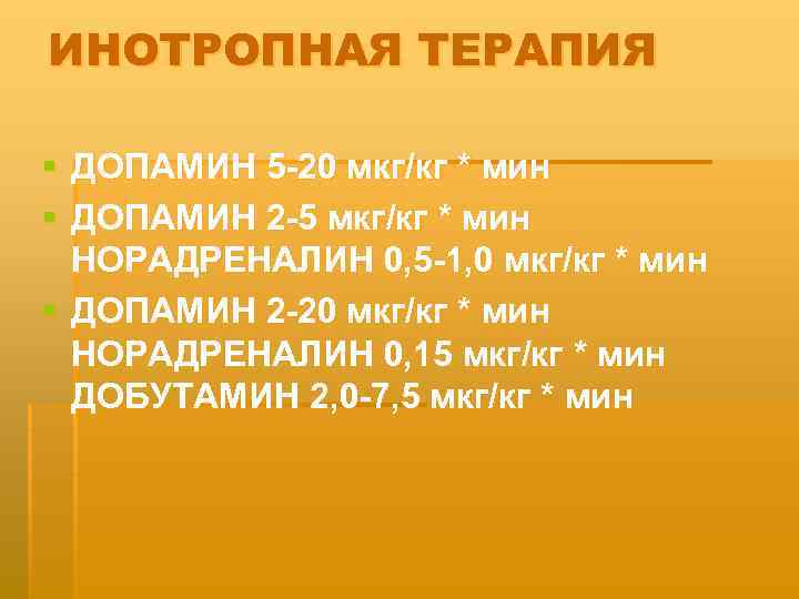 ИНОТРОПНАЯ ТЕРАПИЯ § ДОПАМИН 5 -20 мкг/кг * мин § ДОПАМИН 2 -5 мкг/кг