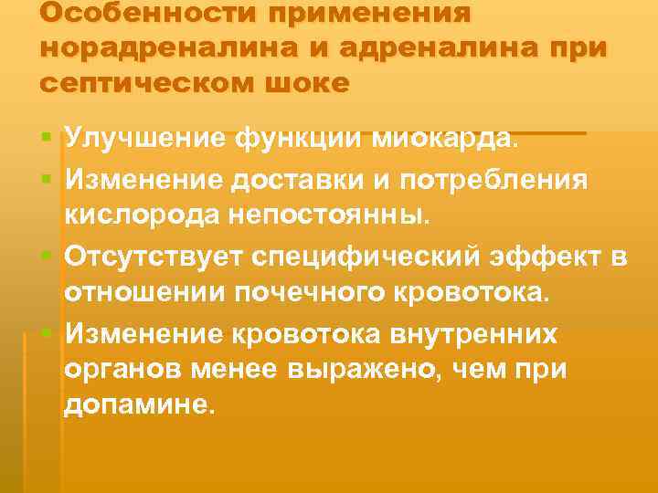 Особенности применения норадреналина и адреналина при септическом шоке § Улучшение функции миокарда. § Изменение