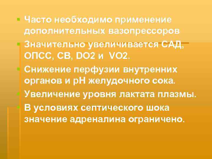 § Часто необходимо применение дополнительных вазопрессоров § Значительно увеличивается САД, ОПСС, СВ, DO 2