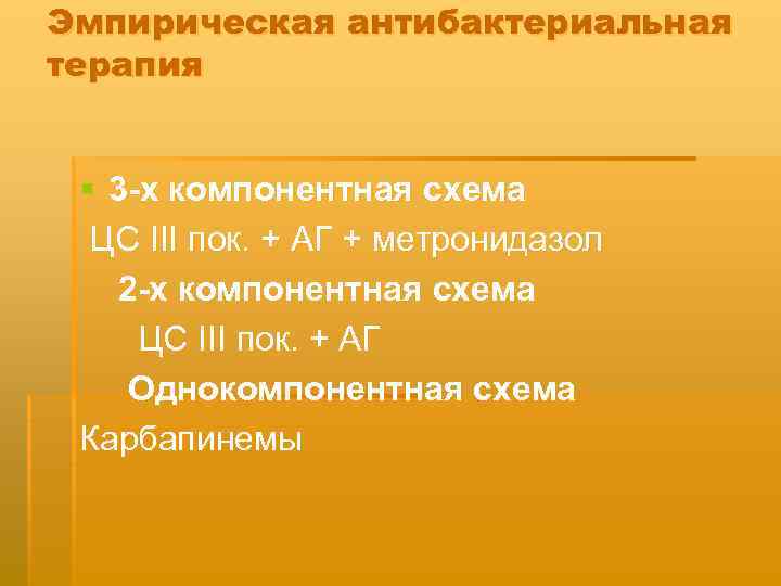 Эмпирическая антибактериальная терапия § 3 -х компонентная схема ЦС III пок. + АГ +