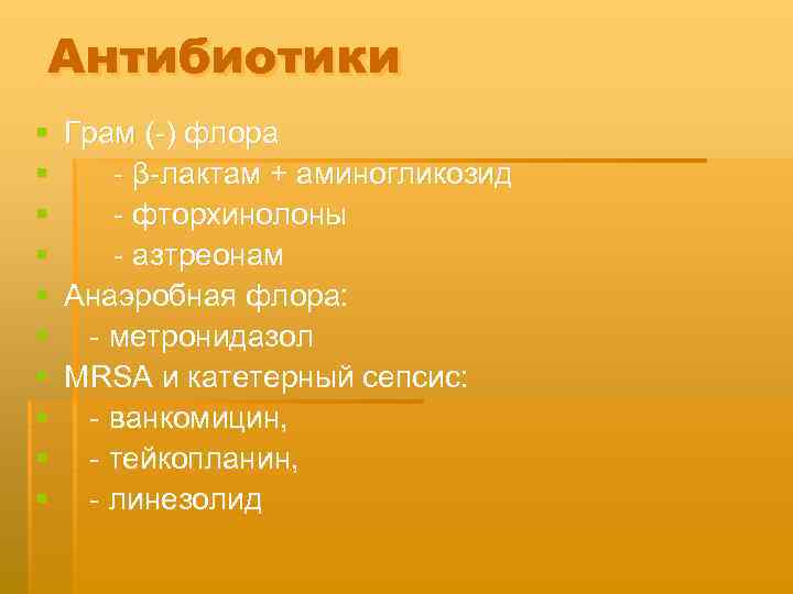 Aнтибиотики § § § § § Грам ( ) флора β лактам + аминогликозид