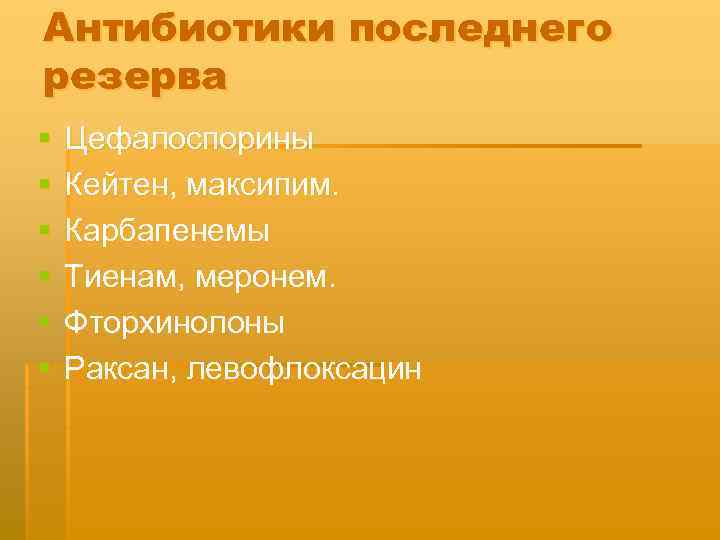 Антибиотики последнего резерва § § § Цефалоспорины Кейтен, максипим. Карбапенемы Тиенам, меронем. Фторхинолоны Раксан,