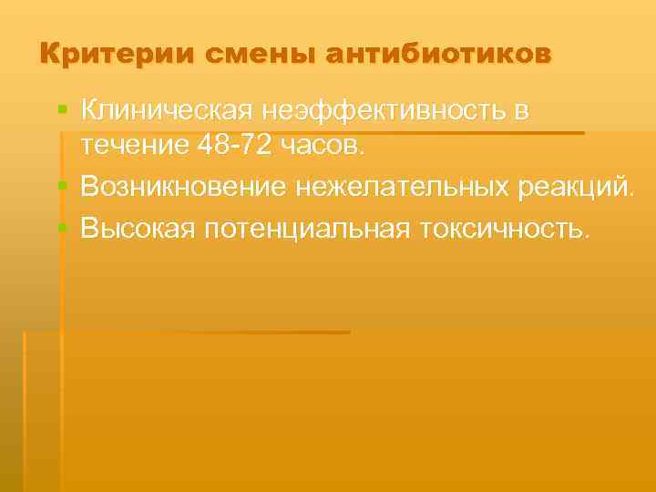 Критерии смены антибиотиков § Клиническая неэффективность в течение 48 72 часов. § Возникновение нежелательных