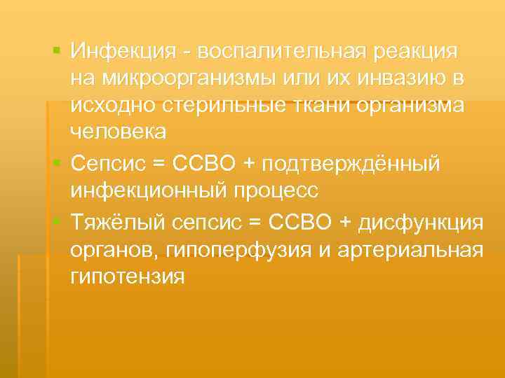 § Инфекция воспалительная реакция на микроорганизмы или их инвазию в исходно стерильные ткани организма