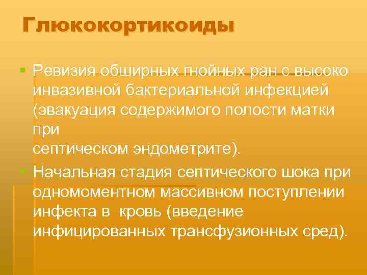 Глюкокортикоиды § Ревизия обширных гнойных ран с высоко инвазивной бактериальной инфекцией (эвакуация содержимого полости