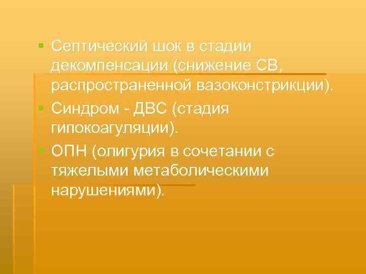 § Септический шок в стадии декомпенсации (снижение СВ, распространенной вазоконстрикции). § Синдром ДВС (стадия