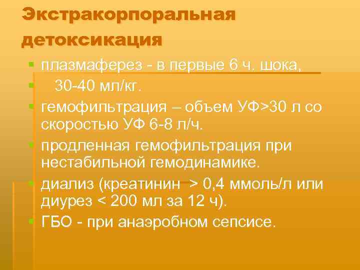 Экстракорпоральная детоксикация § § § плазмаферез в первые 6 ч. шока, 30 40 мл/кг.