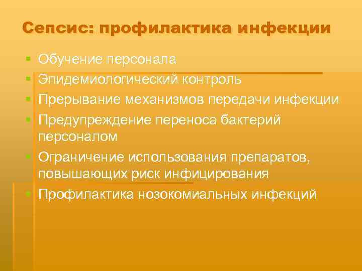 Сепсис: профилактика инфекции § § Обучение персонала Эпидемиологический контроль Прерывание механизмов передачи инфекции Предупреждение