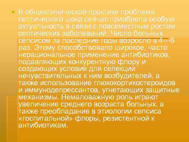 § В общеклинической практике проблема септического шока сейчас приобрела особую актуальность в связи с