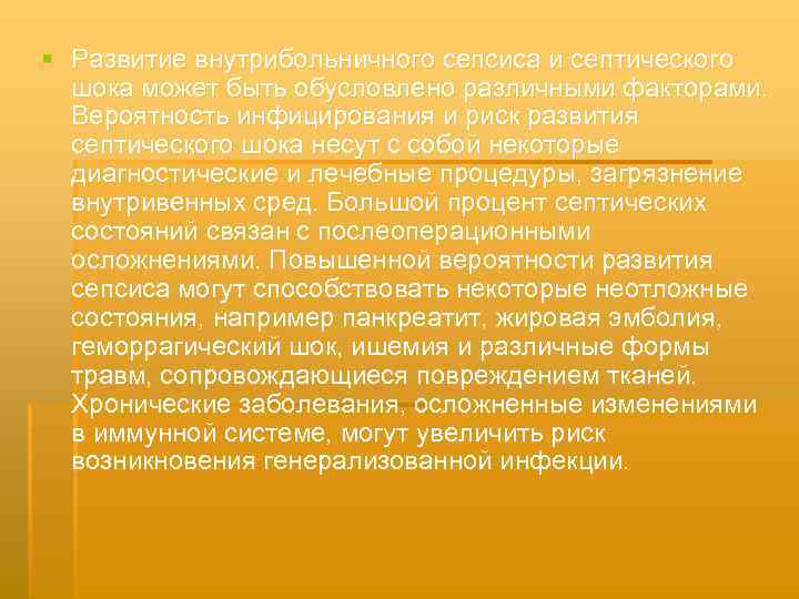 § Развитие внутрибольничного сепсиса и септического шока может быть обусловлено различными факторами. Вероятность инфицирования