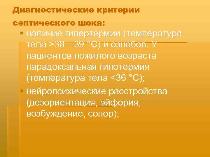 Диагностические критерии септического шока: § наличие гипертермии (температура тела >38— 39 °С) и ознобов.