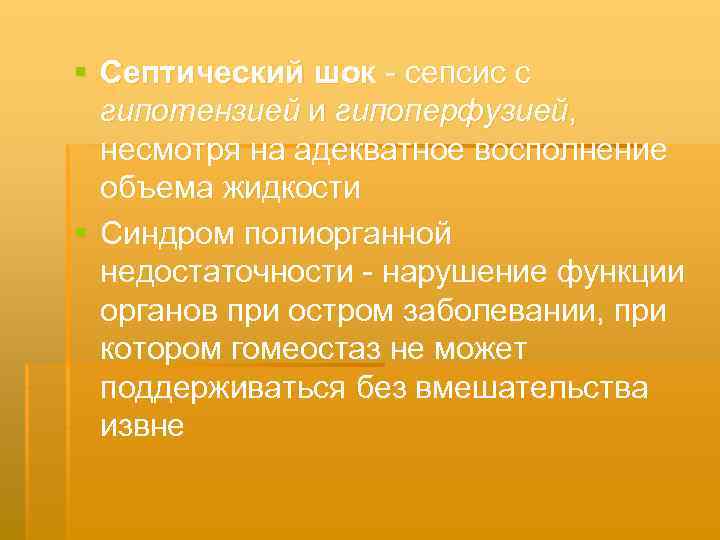 § Септический шок сепсис с гипотензией и гипоперфузией, несмотря на адекватное восполнение объема жидкости