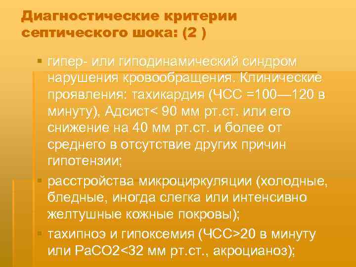 Диагностические критерии септического шока: (2 ) § гипер или гиподинамический синдром нарушения кровообращения. Клинические