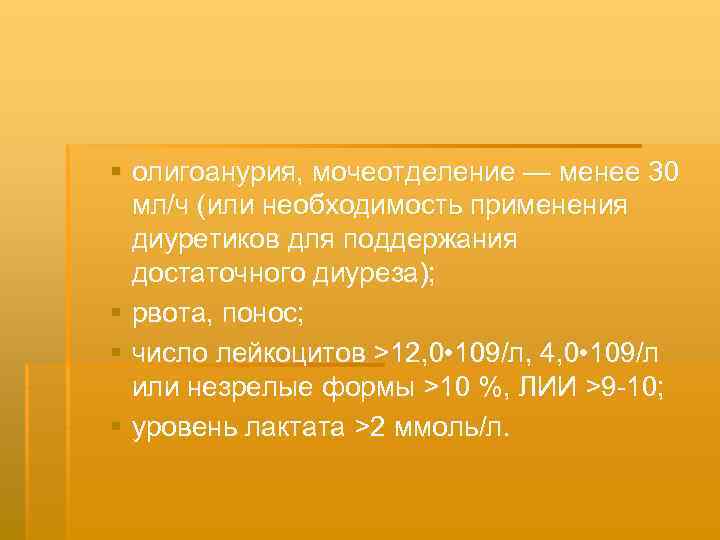 § олигоанурия, мочеотделение — менее 30 мл/ч (или необходимость применения диуретиков для поддержания достаточного