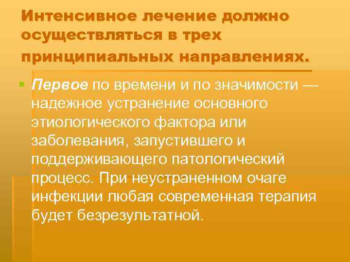 Интенсивное лечение должно осуществляться в трех принципиальных направлениях. § Первое по времени и по