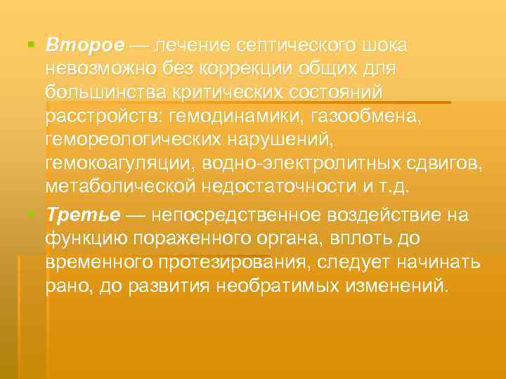 § Второе — лечение септического шока невозможно без коррекции общих для большинства критических состояний