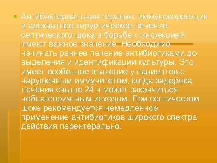 § Антибактериальная терапия, иммунокоррекция и адекватное хирургическое лечение септического шока в борьбе с инфекцией