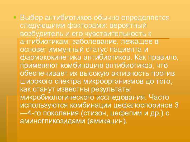 § Выбор антибиотиков обычно определяется следующими факторами: вероятный возбудитель и его чувствительность к антибиотикам;