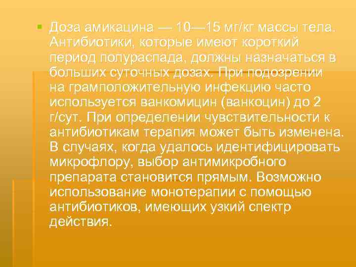 § Доза амикацина — 10— 15 мг/кг массы тела. Антибиотики, которые имеют короткий период