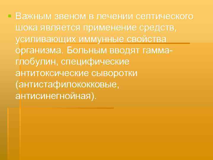 § Важным звеном в лечении септического шока является применение средств, усиливающих иммунные свойства организма.