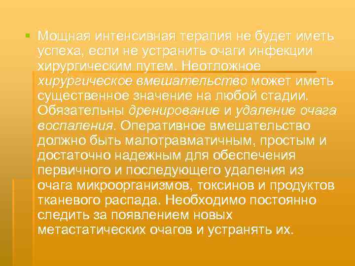 § Мощная интенсивная терапия не будет иметь успеха, если не устранить очаги инфекции хирургическим