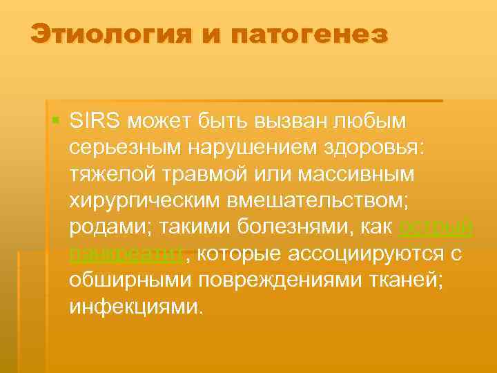 Этиология и патогенез § SIRS может быть вызван любым серьезным нарушением здоровья: тяжелой травмой