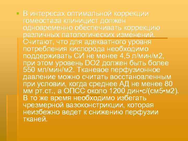 § В интересах оптимальной коррекции гомеостаза клиницист должен одновременно обеспечивать коррекцию различных патологических изменений.