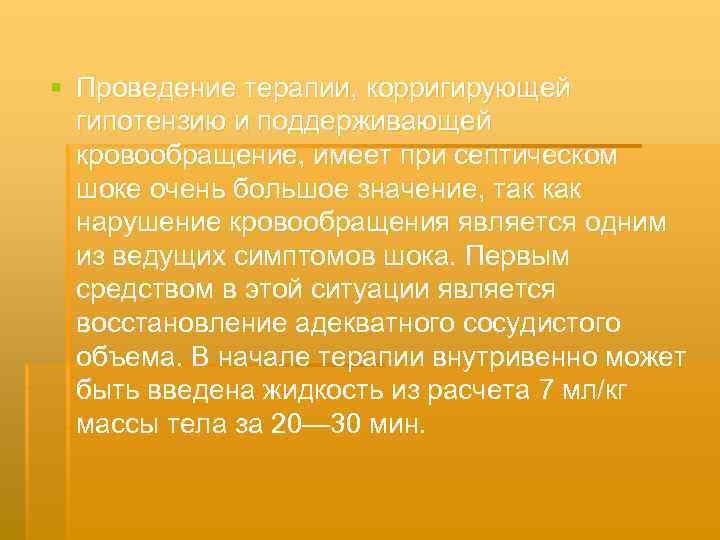 § Проведение терапии, корригирующей гипотензию и поддерживающей кровообращение, имеет при септическом шоке очень большое