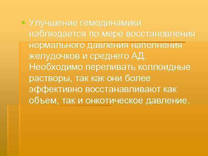 § Улучшение гемодинамики наблюдается по мере восстановления нормального давления наполнения желудочков и среднего АД.