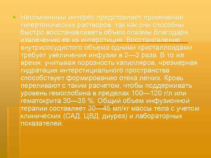 § Несомненный интерес представляет применение гипертонических растворов, так как они способны быстро восстанавливать объем