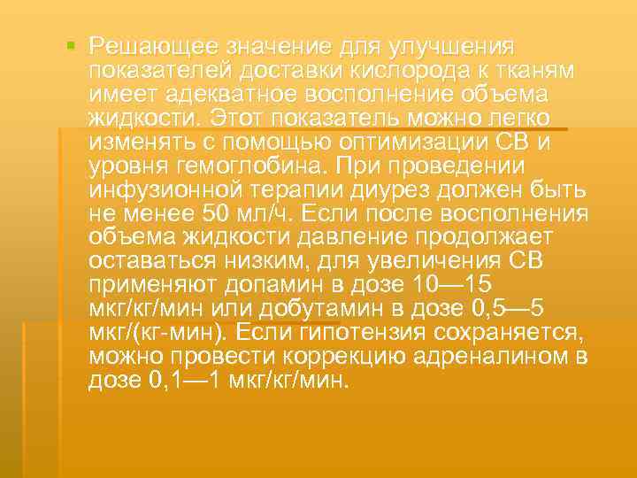 § Решающее значение для улучшения показателей доставки кислорода к тканям имеет адекватное восполнение объема