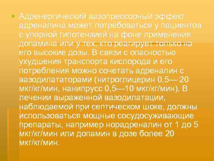 § Адренергический вазопрессорный эффект адреналина может потребоваться у пациентов с упорной гипотензией на фоне