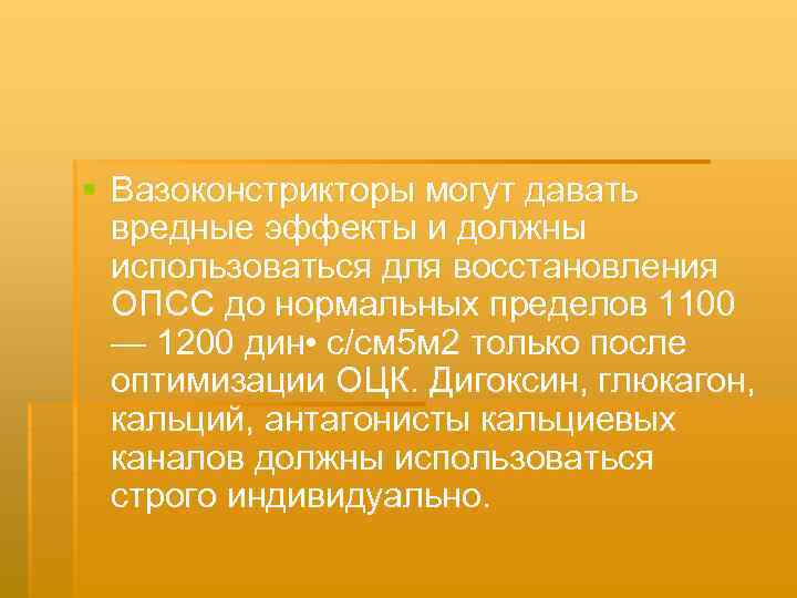 § Вазоконстрикторы могут давать вредные эффекты и должны использоваться для восстановления ОПСС до нормальных